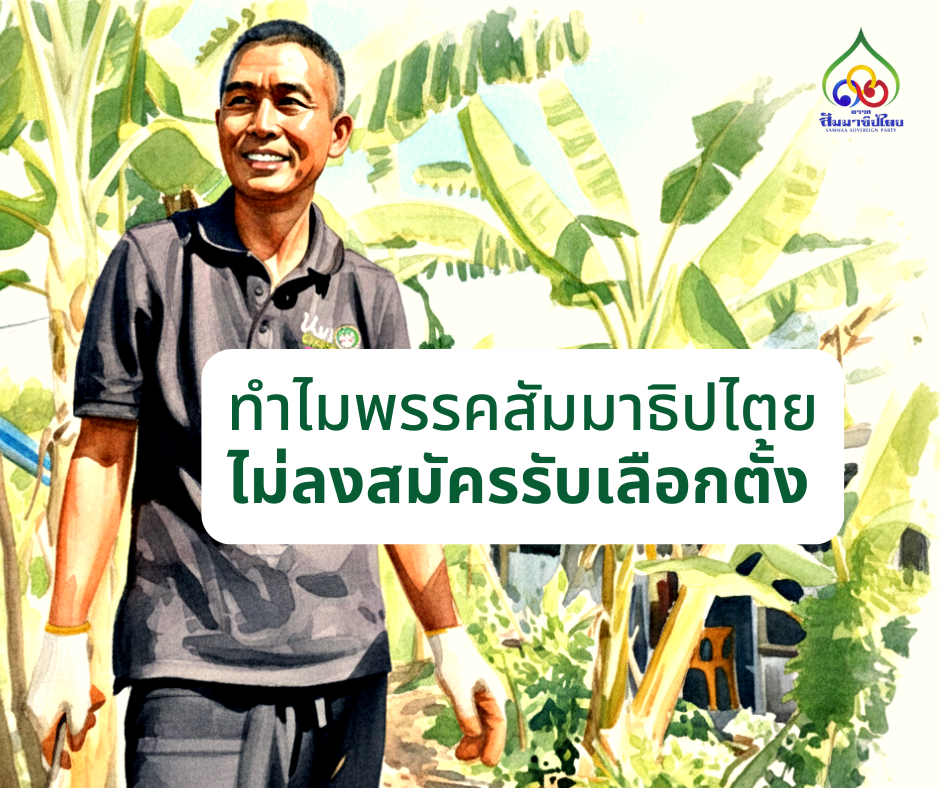 ทำไมพรรคสัมมาธิปไตยไม่ลงสมัครรับเลือกตั้ง