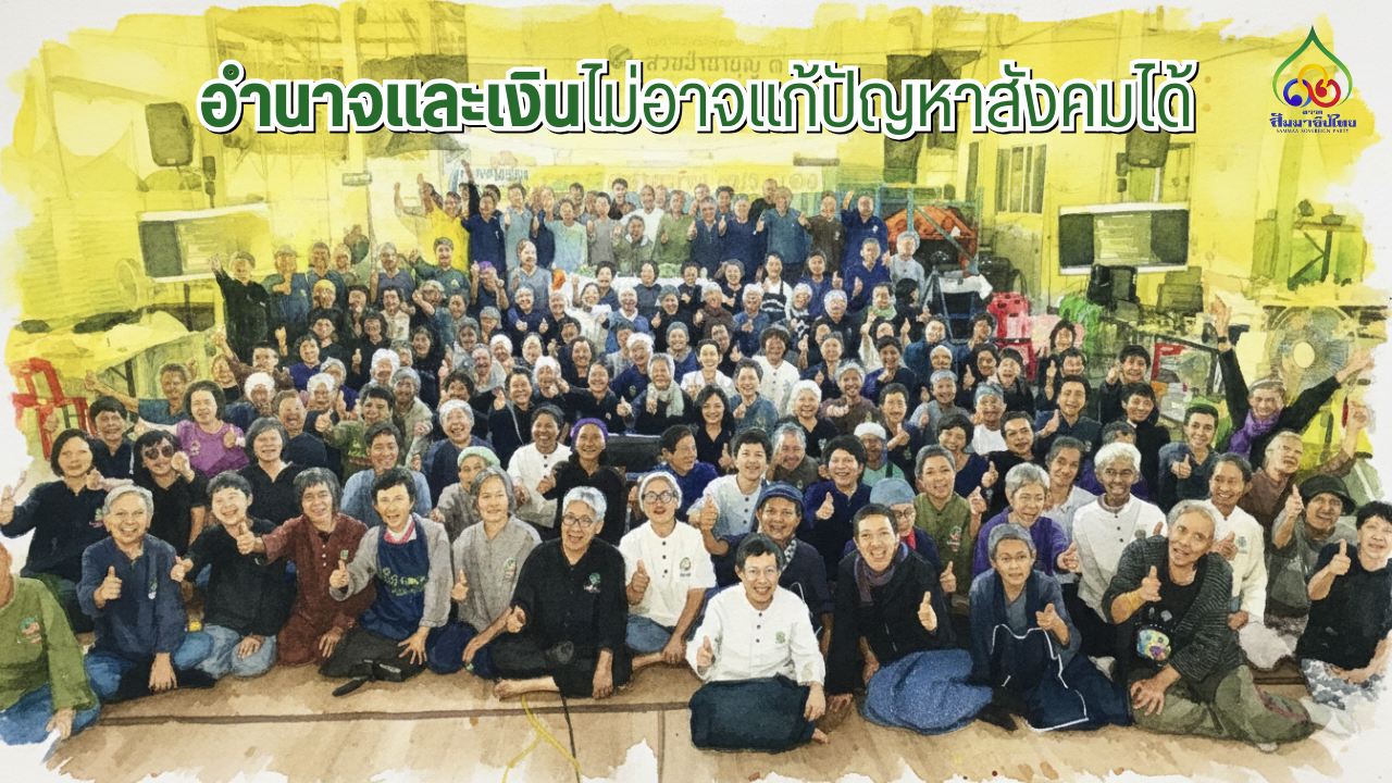 อำนาจและเงินแก้ปัญหาไม่ได้