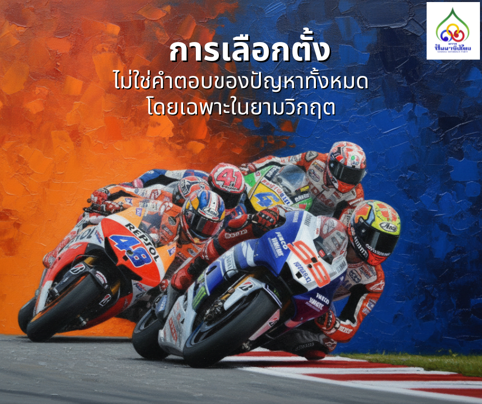 การเลือกตั้งไม่ใช่คำตอบของปัญหาทั้งหมด โดยเฉพาะในยามวิกฤต